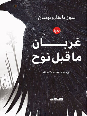 cover image of غربان ما قبل نوح